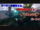 ゲーマーお爺ちゃんと孫娘あかりちゃんのOutwardパート8