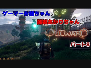 ゲーマーお爺ちゃんと孫娘あかりちゃんのOutwardパート8