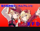 【東方ボーカルアレンジ】人恋し秋の祭りの日XFD【例大祭新譜】