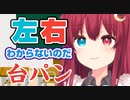 左右がわからない夢月ロアの台パン【にじさんじ切り抜き】