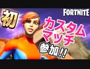 【フォートナイト】初！カスタムマッチに参加してきます！！ソロ特訓しつつ、詳細をお話しします。【Fortnite】#38