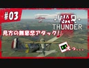 【War Thunder】ド素人がリアルな戦場に迷い込んだ...#03【DoGEza】