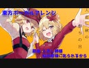 【東方ボーカルアレンジ】人恋し秋の祭りの日/人恋し神様/稲田姫様に叱られるから