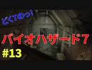 どくTの[ホラゲー][BIOHAZARD7]#13