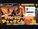 【ツイステガチャ】ジャックくんPU　天井100連