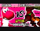 【記号杯】[自称]妹 vs 卍黒きムッコロズ【二回戦第四試合】-64スマブラCPUトナメ実況-