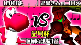 【記号杯】[自称]妹 vs 卍黒きムッコロズ【二回戦第四試合】-64スマブラCPUトナメ実況-