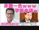 ツイッター上は日本学術会議への非難と批判が圧倒的（アクセス解析で判明）20201010