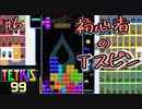 初心者でもＴスピンがしたい！仲間が頑張れチームマッチ【TETRIS 99】#6