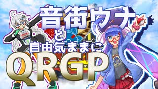 【vs. クラリス＊青山】音街ウナと自由気ままにQRGP！