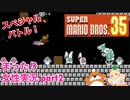 □■スペシャルバトルに挑戦してみた マリオ35 part2【女性実況】