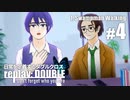 日常を定義するダブルクロス「リプレイ・ダブル」Part1-4