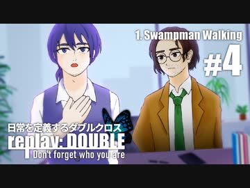 日常を定義するダブルクロス「リプレイ・ダブル」Part1-4
