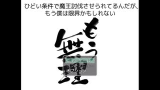 【もう無理。～ひどい条件で魔王討伐させられてるんだが、もう僕は限界かもしれない～】ブラックな条件で魔王討伐を命じられた一般勇者の物語【実況】　前編