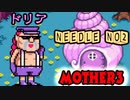 【MOTHER３】第７章[と]～ふたつめの針～