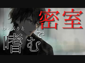 【ドSボイス】部屋に監〇してゆっくりと嗜む【女性向け/ASMR/立体音響】