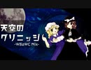 【東方再翻訳】天空のグリニッジを鬼形獣風に【東方アレンジ】