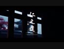 【Ghost of Tsushima】「難易度「難しい」で初見プレイ 方向音痴が斬る」第52回
