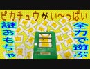【謎のおもちゃ】ピカチュウのしっぽを借りて神経衰弱！