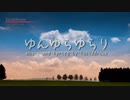 【音街ウナ】ゆんゆらゆらり / luciddream [オリジナル/Vocaloid]