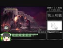 【MHWI】 伝説の黒龍(ミラボレアス) ランス 18'32"45