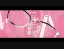 月曜日の憂鬱/HoneyWorks　歌ってみた　【Snow_love】