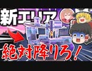 【フォートナイト】穴場な新エリアに絶対降りるべき理由！フォトナ何それ美味しいの？って人の実況 #35【ゆっくり実況】