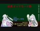 迫真ゴッドモード部