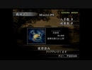 （PS2）真・三國無双３　猛将伝　修羅モード　プレイ動画104（第３部）　by　KANAN
