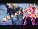 【MHWI】ガバガバな茜ちゃんのハンター日誌　ぱーと1【VOICEROID実況】