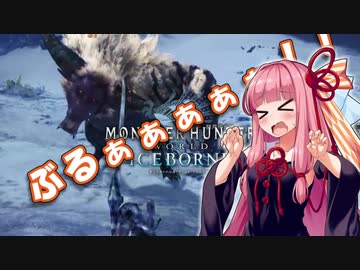 【MHWI】ガバガバな茜ちゃんのハンター日誌　ぱーと1【VOICEROID実況】