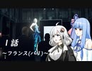 【HITMAN2】あかりと葵のワールドツアー １話～パリ(フランス)編～【VOICEROID実況】