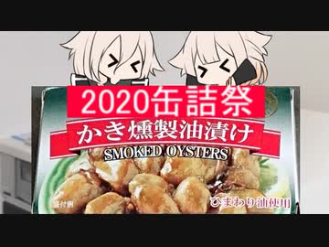 【2020缶詰祭】ありあしまいとかきくんせいあぶらづけ