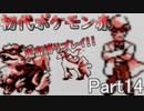 【初代ポケモン赤】超鬼畜縛りで殿堂入りを目指す！！（ポケセン、買い物縛り等）【part14】