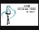 心の壁/初音ミク【竹野軽音・オリジナル】