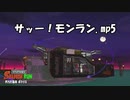 サッー！モンラン.mp5