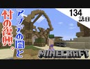 《Minecraft》アプデの影響？であの施設が終了。・・・ついに村の復興を始めた134話目《てきとうサバイバル》