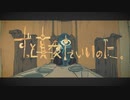 【歌ってみた】秒針を噛む / ずっと真夜中でいいのに。 (covered by Mew)