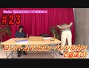 【永塚拓馬・堀江瞬】ぽんこつGAマイル ＃23