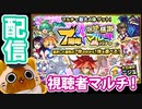【モンスト】視聴者さんと爆絶感謝マルチガチャを引いてきました【配信切り抜き】
