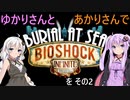 ゆかりさんとあかりさんでBioShock Infinite_Burial at Sea Episode 2を その2 【VOICEROID実況】