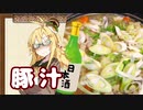 酒クズ弦巻の今日のおつまみ #30　寒い日に食べたい豚汁
