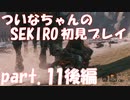 【SEKIRO】ついなちゃんのSEKIRO初見プレイpart.11 後編【VOICEROID実況】
