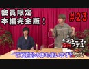 本編完全版（おまけ動画）【永塚拓馬・堀江瞬】ぽんこつGAマイル ＃23