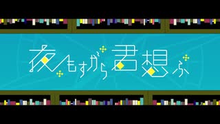 【初投稿】夜もすがら君想ふ／TOKOTOKO(西沢さんP) 歌ってみた【１３歳】