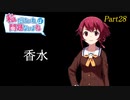 【ゆっくり実況】私だけいれば問題ないよね【part28】