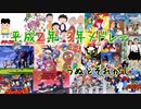 【うぬとそれがし】平成２年３年メドレー【歌ってみた】