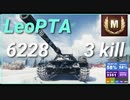 【WOT】【Map解説無】【MT】LeoPTA 6228