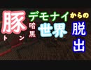 【予告】豚デモナイ暗黒世界からの脱出【マイクラ】【マイクラ配布マップ】【統合版マイクラ】【マイクラ配布ワールド】
