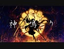 DAREKANO『神鳴り』